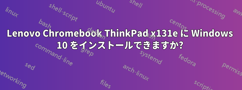 Lenovo Chromebook ThinkPad x131e に Windows 10 をインストールできますか?