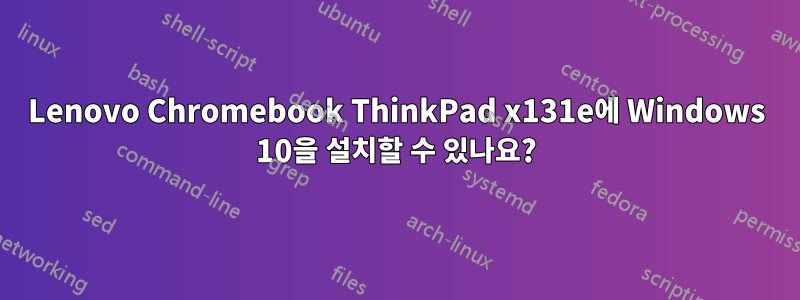 Lenovo Chromebook ThinkPad x131e에 Windows 10을 설치할 수 있나요?