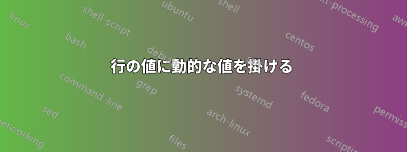 行の値に動的な値を掛ける