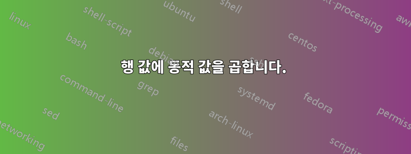 행 값에 동적 값을 곱합니다.