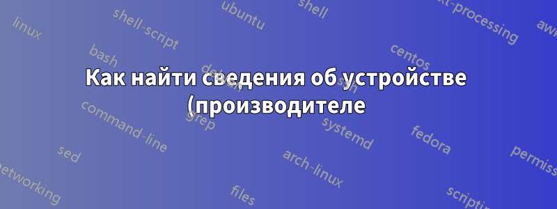 Как найти сведения об устройстве (производителе) по его типу для MAC-адреса ноутбука/телефона/iPad?