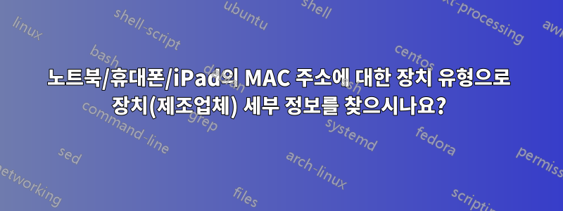 노트북/휴대폰/iPad의 MAC 주소에 대한 장치 유형으로 장치(제조업체) 세부 정보를 찾으시나요?