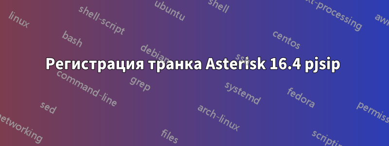 Регистрация транка Asterisk 16.4 pjsip