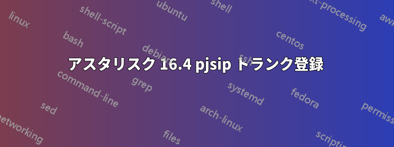 アスタリスク 16.4 pjsip トランク登録