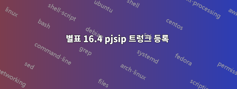 별표 16.4 pjsip 트렁크 등록