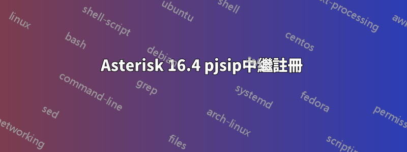 Asterisk 16.4 pjsip中繼註冊