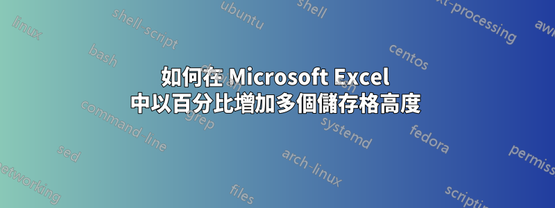 如何在 Microsoft Excel 中以百分比增加多個儲存格高度