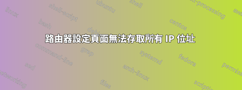 路由器設定頁面無法存取所有 IP 位址