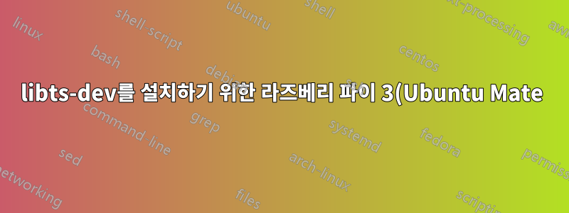 libts-dev를 설치하기 위한 라즈베리 파이 3(Ubuntu Mate)