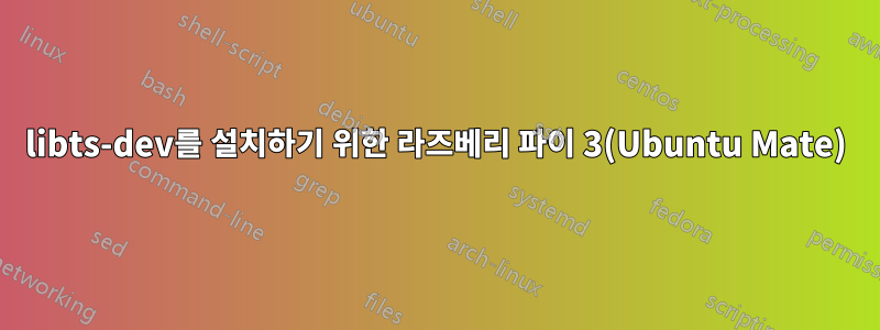 libts-dev를 설치하기 위한 라즈베리 파이 3(Ubuntu Mate)