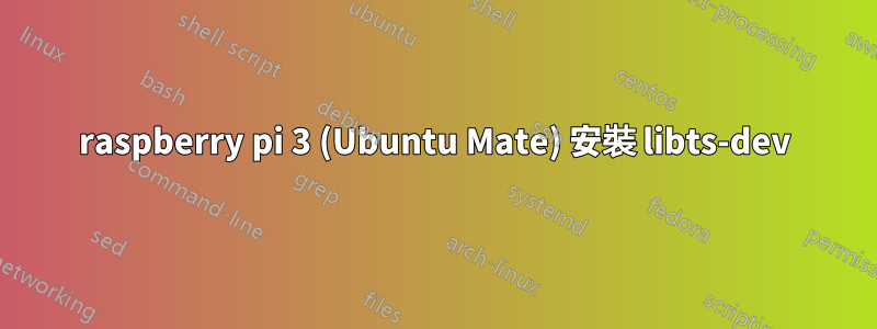 raspberry pi 3 (Ubuntu Mate) 安裝 libts-dev