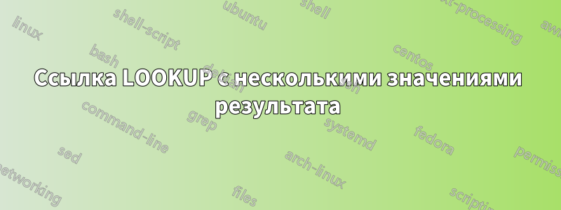 Ссылка LOOKUP с несколькими значениями результата