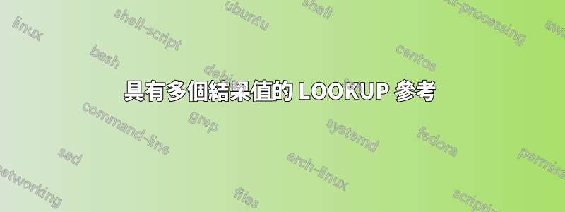 具有多個結果值的 LOOKUP 參考