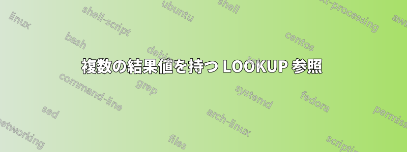 複数の結果値を持つ LOOKUP 参照