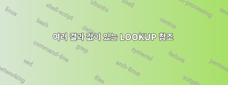 여러 결과 값이 있는 LOOKUP 참조