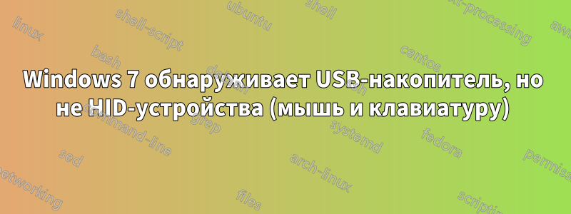 Windows 7 обнаруживает USB-накопитель, но не HID-устройства (мышь и клавиатуру)