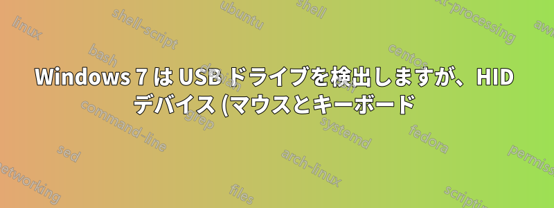 Windows 7 は USB ドライブを検出しますが、HID デバイス (マウスとキーボード) は検出しません