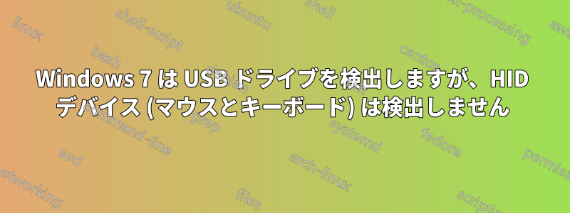 Windows 7 は USB ドライブを検出しますが、HID デバイス (マウスとキーボード) は検出しません