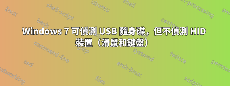 Windows 7 可偵測 USB 隨身碟，但不偵測 HID 裝置（滑鼠和鍵盤）