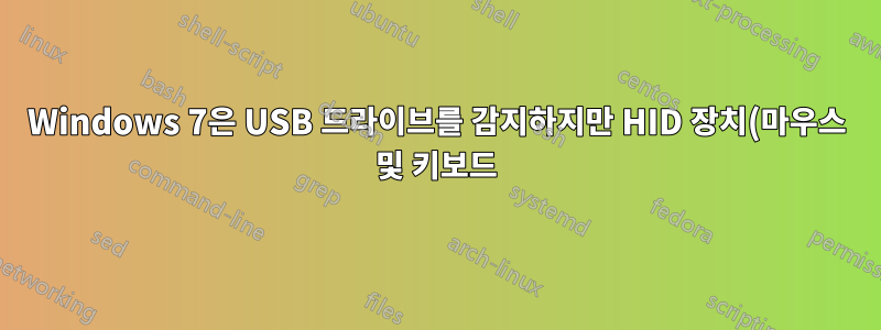 Windows 7은 USB 드라이브를 감지하지만 HID 장치(마우스 및 키보드)는 감지하지 않습니다.