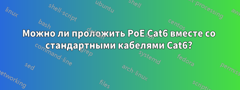 Можно ли проложить PoE Cat6 вместе со стандартными кабелями Cat6?