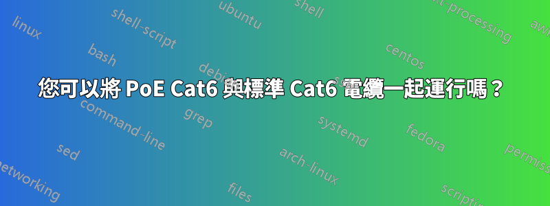 您可以將 PoE Cat6 與標準 Cat6 電纜一起運行嗎？