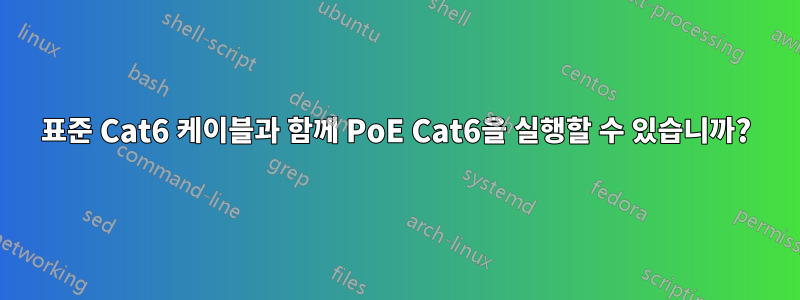 표준 Cat6 케이블과 함께 PoE Cat6을 실행할 수 있습니까?