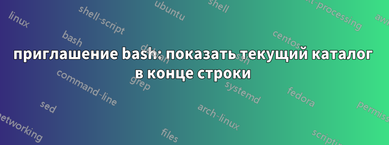 приглашение bash: показать текущий каталог в конце строки