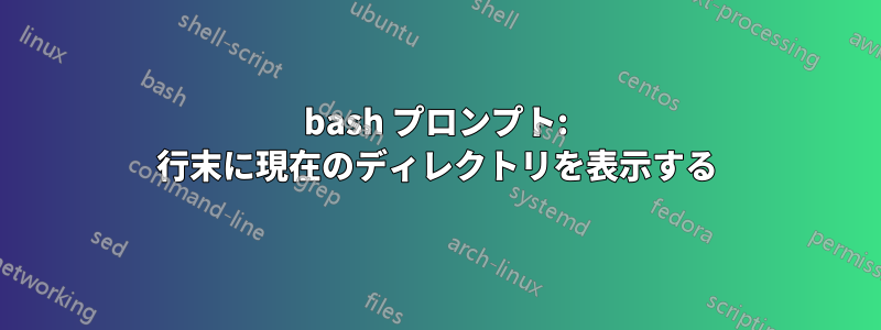 bash プロンプト: 行末に現在のディレクトリを表示する