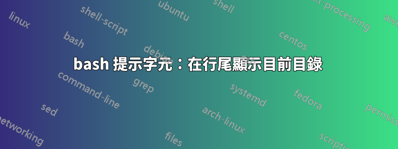 bash 提示字元：在行尾顯示目前目錄