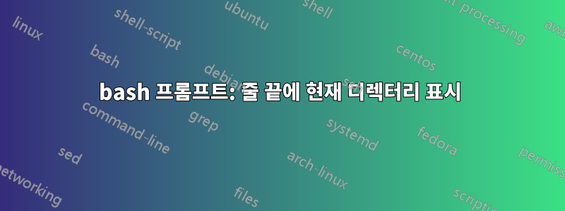 bash 프롬프트: 줄 끝에 현재 디렉터리 표시