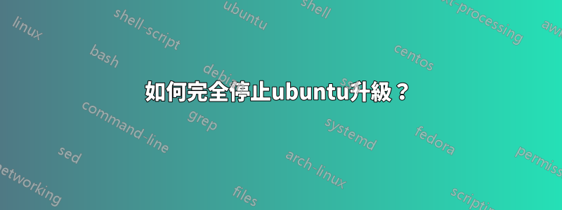 如何完全停止ubuntu升級？