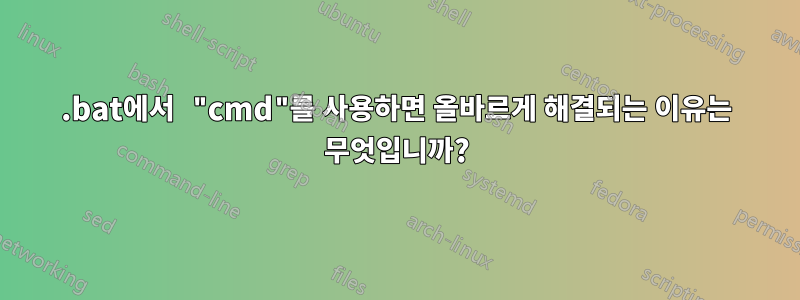 .bat에서 "cmd"를 사용하면 올바르게 해결되는 이유는 무엇입니까?