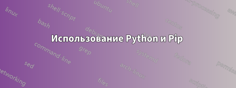 Использование Python и Pip