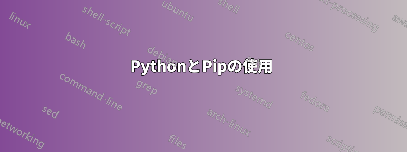 PythonとPipの使用