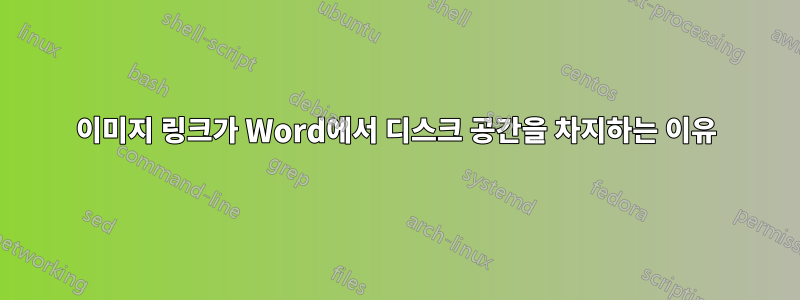 이미지 링크가 Word에서 디스크 공간을 차지하는 이유