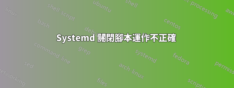 Systemd 關閉腳本運作不正確