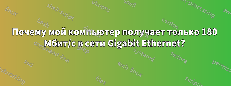 Почему мой компьютер получает только 180 Мбит/с в сети Gigabit Ethernet?