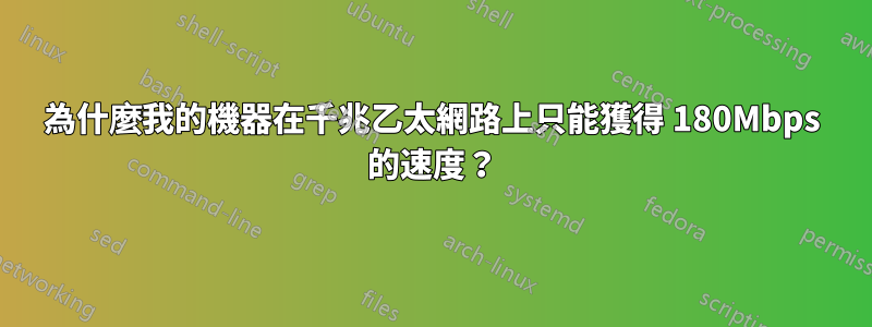 為什麼我的機器在千​​兆乙太網路上只能獲得 180Mbps 的速度？