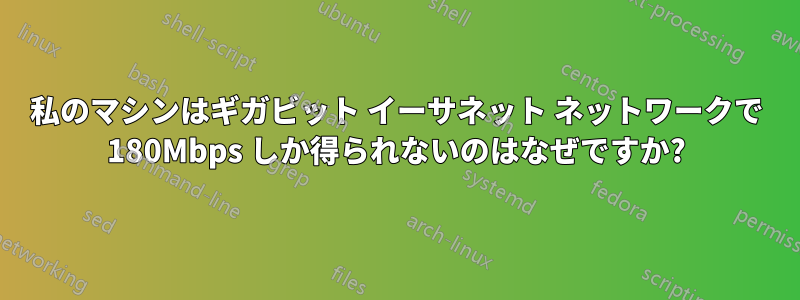 私のマシンはギガビット イーサネット ネットワークで 180Mbps しか得られないのはなぜですか?