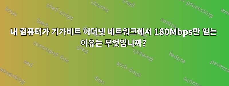 내 컴퓨터가 기가비트 이더넷 네트워크에서 180Mbps만 얻는 이유는 무엇입니까?