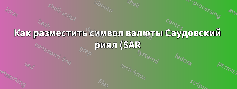 Как разместить символ валюты Саудовский риял (SAR) в левой части купюры?