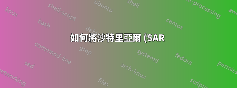 如何將沙特里亞爾 (SAR) 貨幣符號放在貨幣左側?