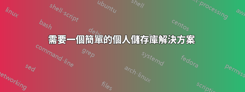 需要一個簡單的個人儲存庫解決方案