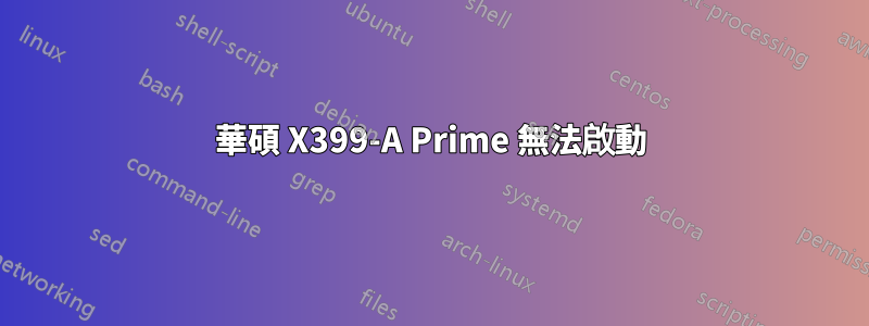 華碩 X399-A Prime 無法啟動