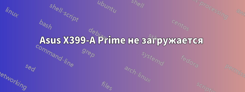 Asus X399-A Prime не загружается