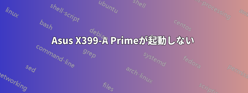 Asus X399-A Primeが起動しない