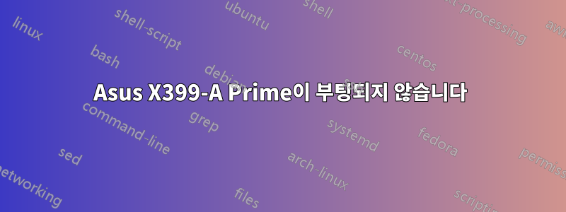 Asus X399-A Prime이 부팅되지 않습니다