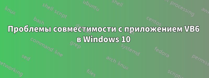 Проблемы совместимости с приложением VB6 в Windows 10