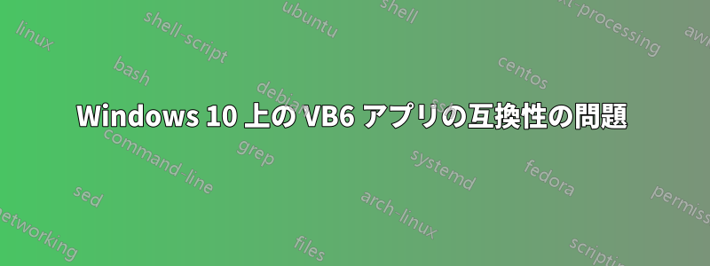 Windows 10 上の VB6 アプリの互換性の問題